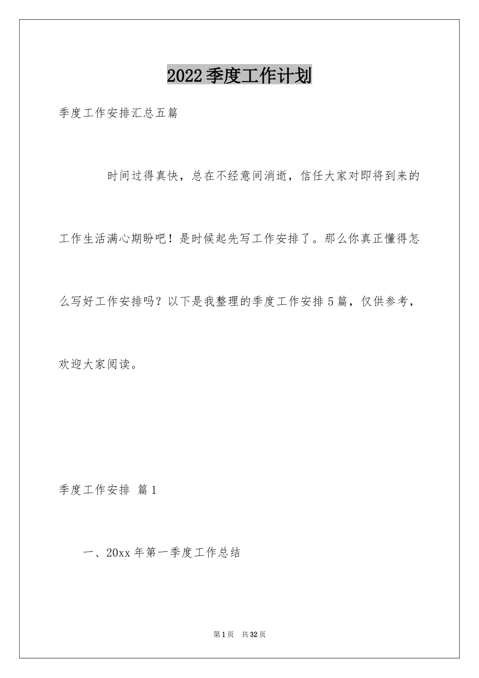 2024季度工作计划_14_第1页