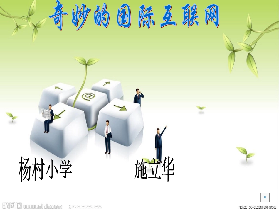 奇妙的国际互联网一课时_第1页
