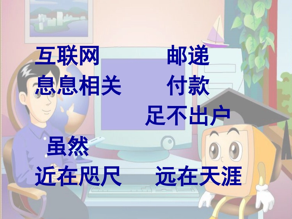 奇妙的国际互联网一课时_第3页