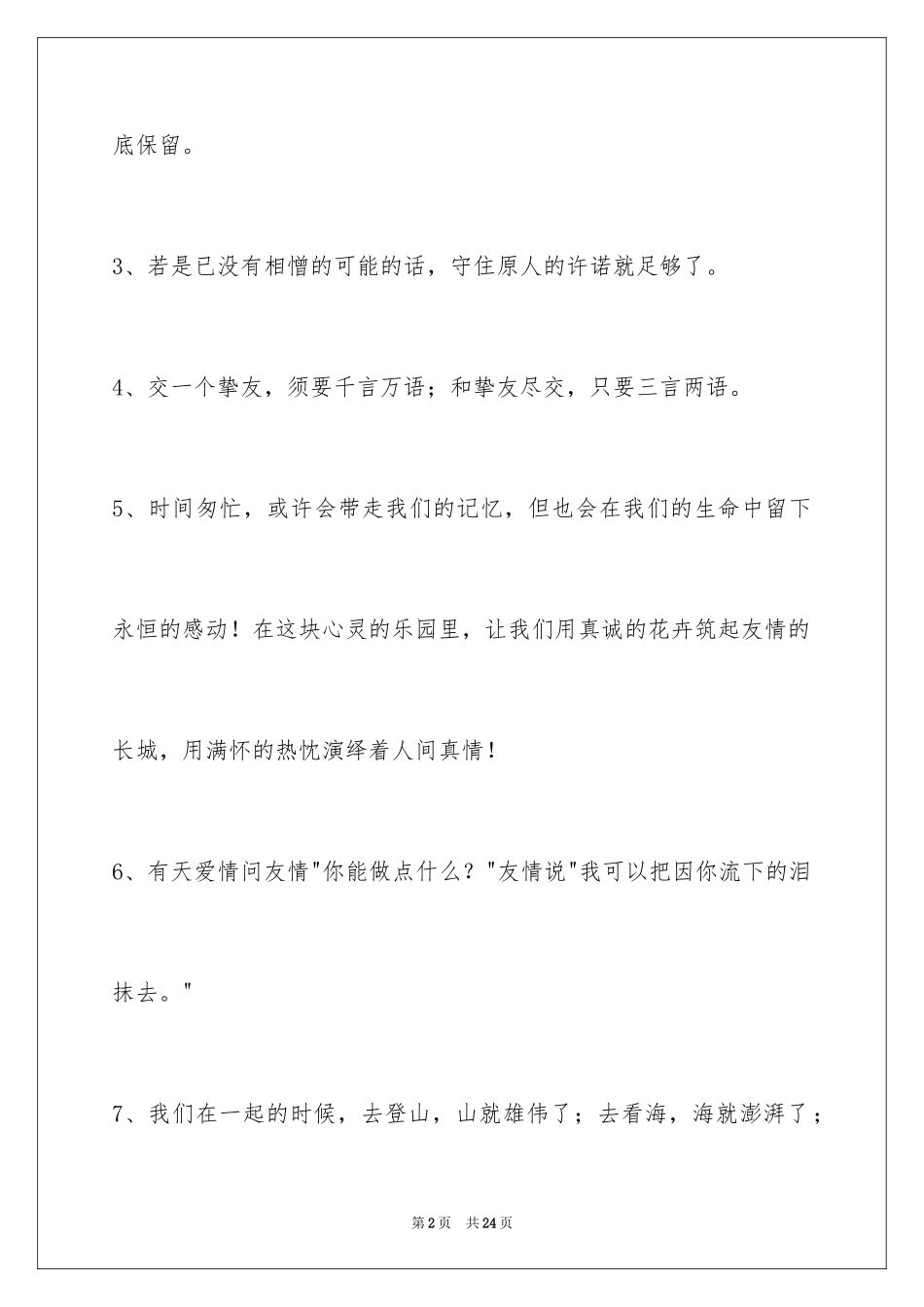 2024友情语句89条_第2页