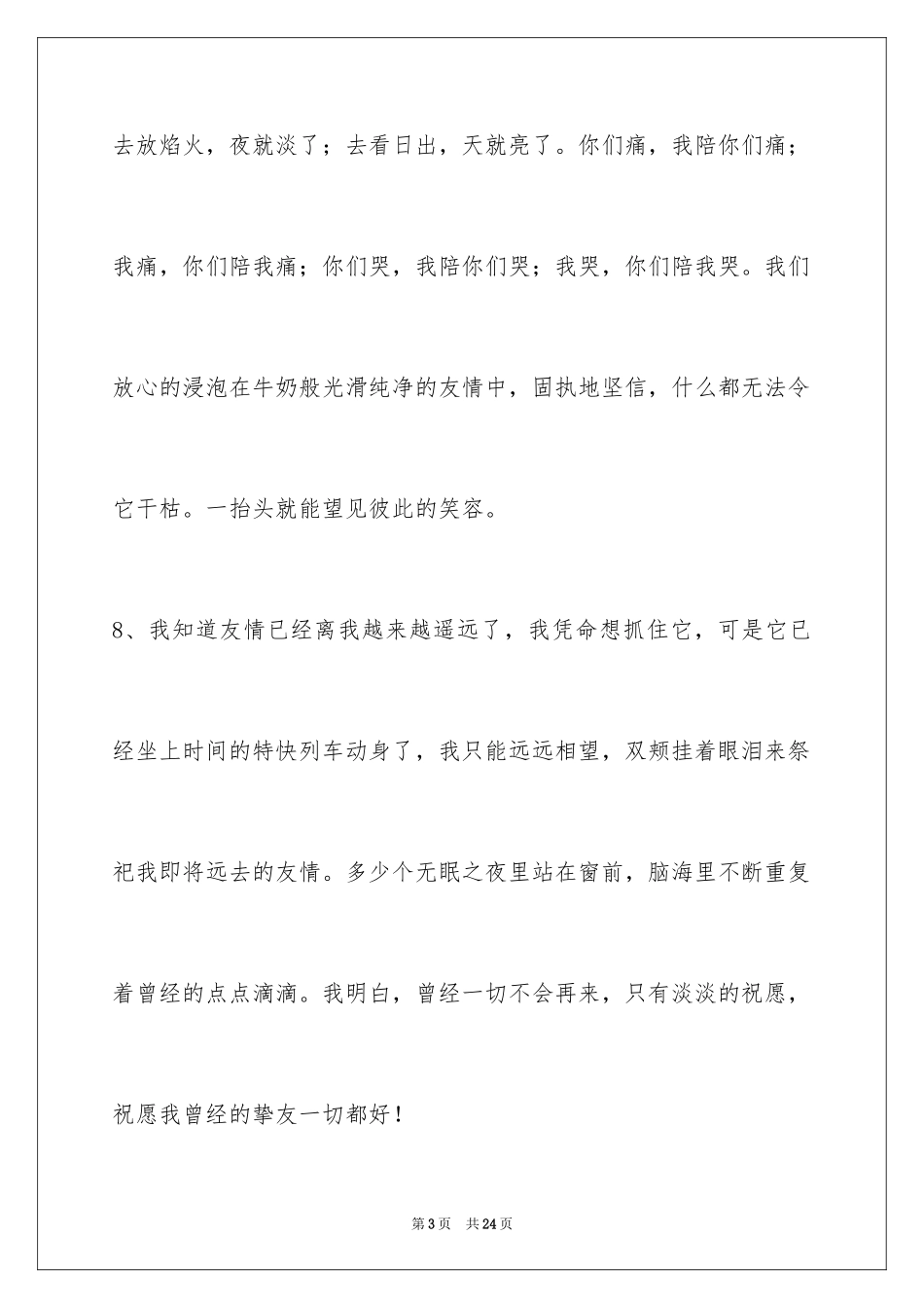 2024友情语句89条_第3页