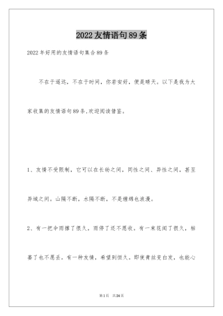 2024友情语句89条