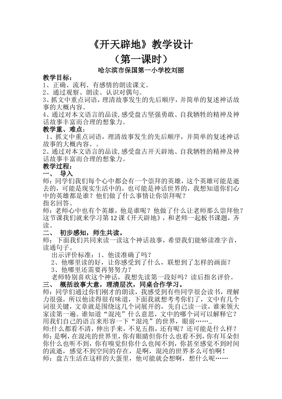 刘丽平房区保一后续研习教学设计_第1页