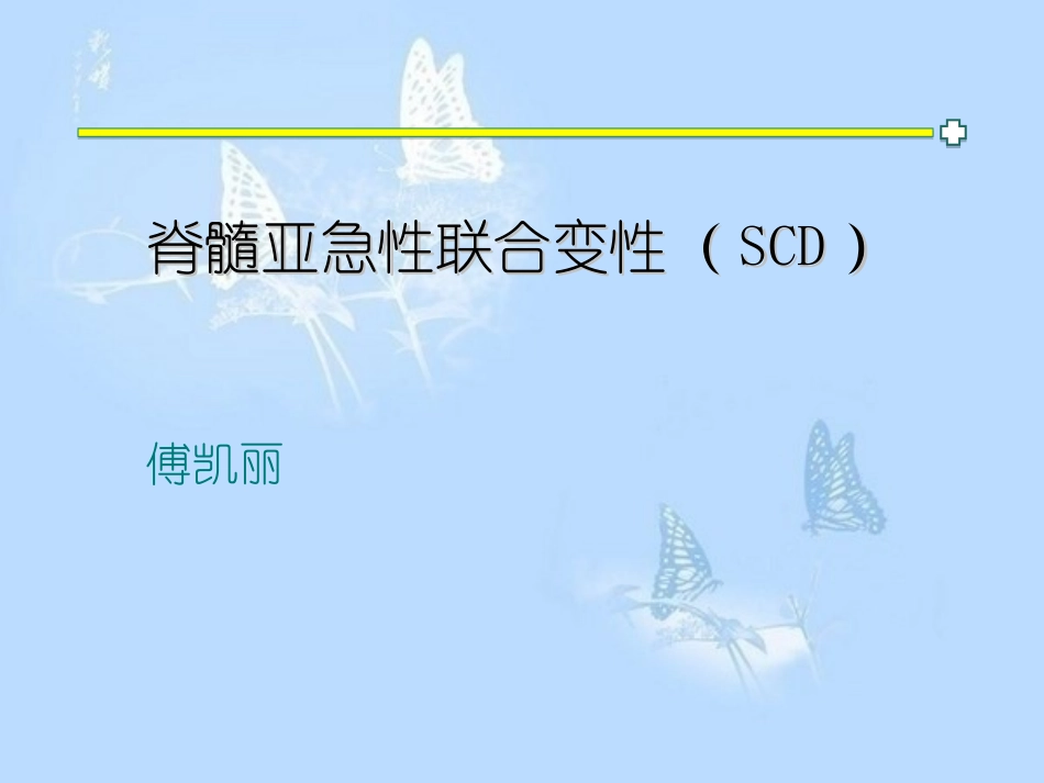 脊髓亚急性联合变性_第1页