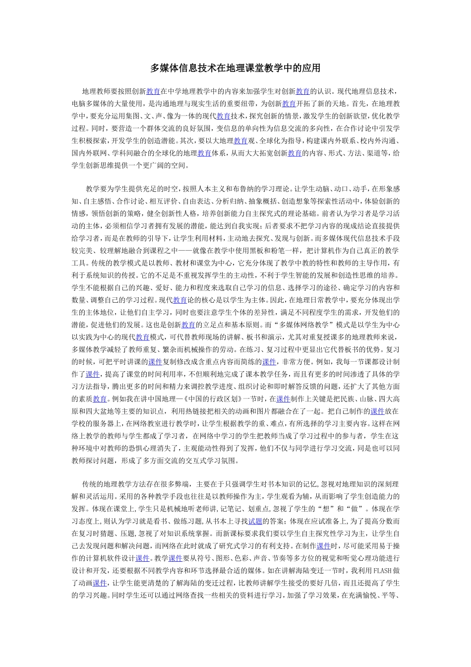 多媒体信息技术在地理课堂教学中的应用_第1页