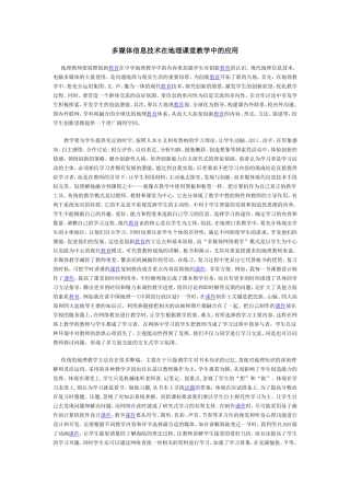 多媒体信息技术在地理课堂教学中的应用