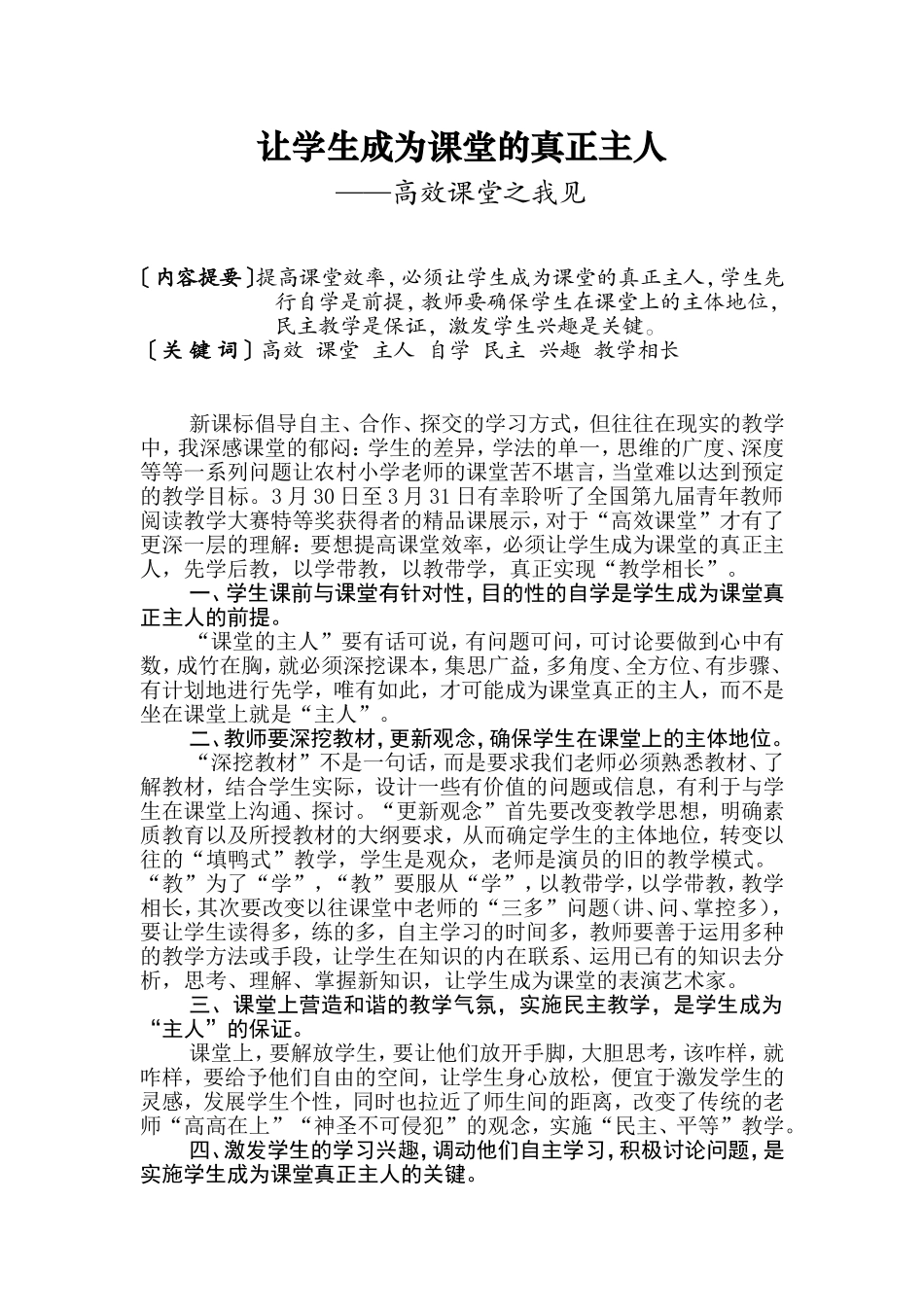 王保卫论文《让学生成为课堂的真正主人》_第2页