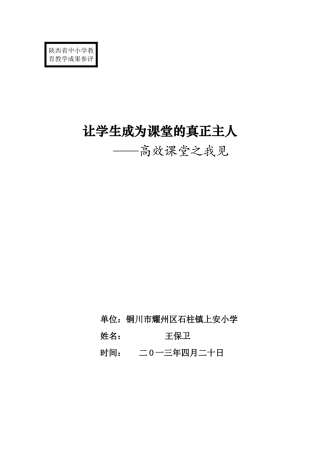 王保卫论文《让学生成为课堂的真正主人》