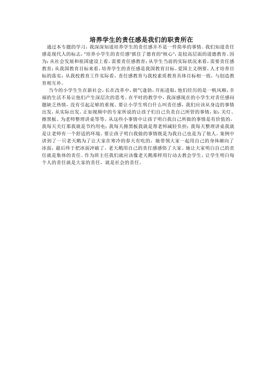 培养学生的责任感是我们的职责所在_第1页