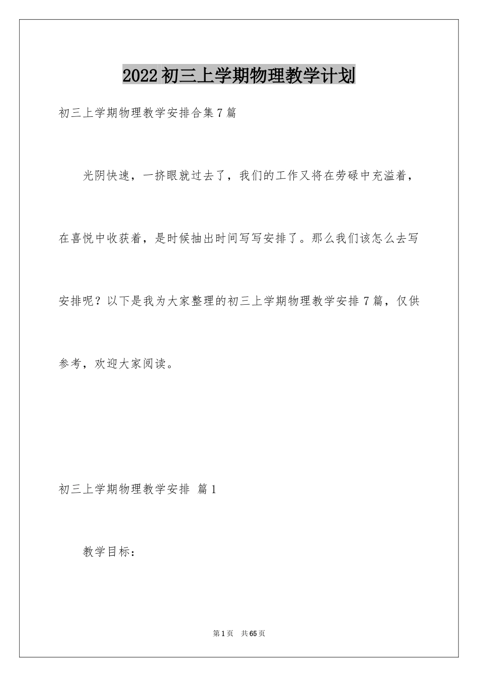 2024初三上学期物理教学计划_1_第1页