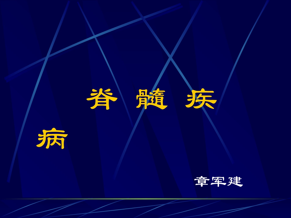 脊髓疾病96_第1页