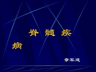 脊髓疾病96