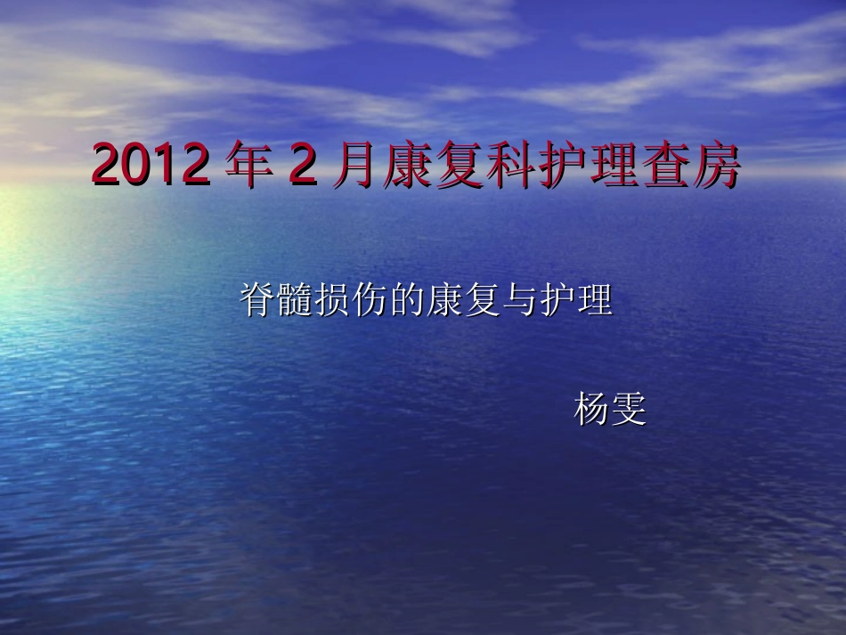 脊髓损伤康复2012年2月_第1页