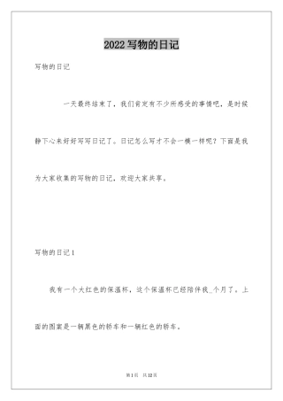 2024写物的日记