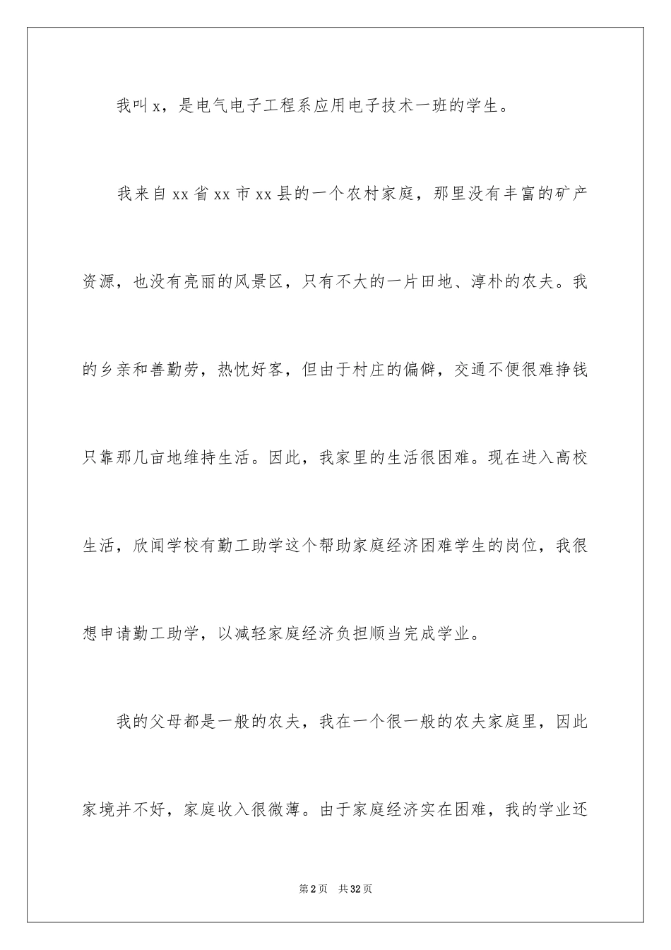 2024大学生勤工俭学申请书_1_第2页