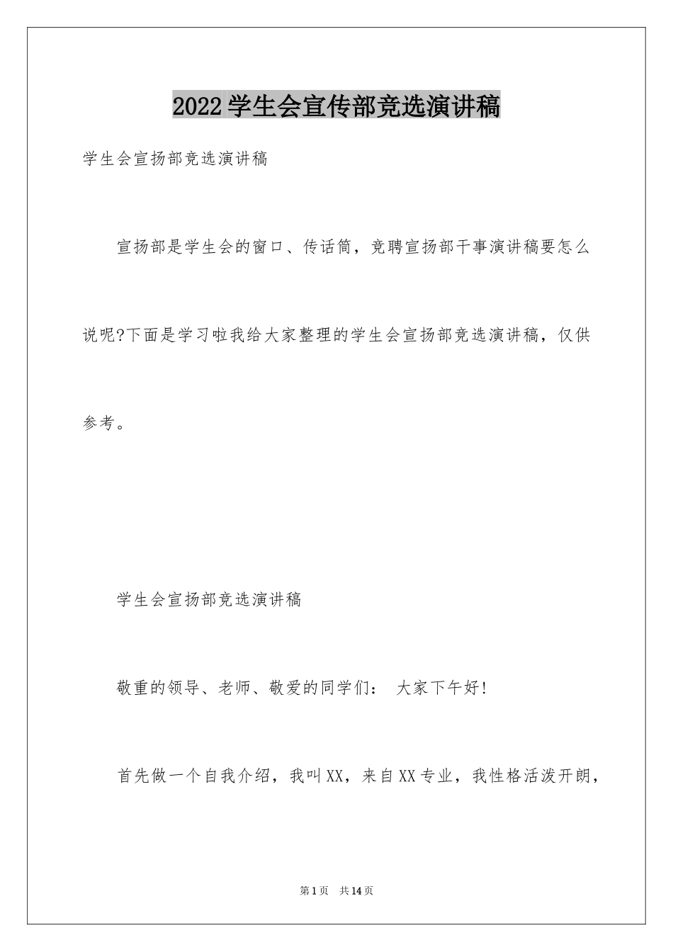 2024学生会宣传部竞选演讲稿_16_第1页