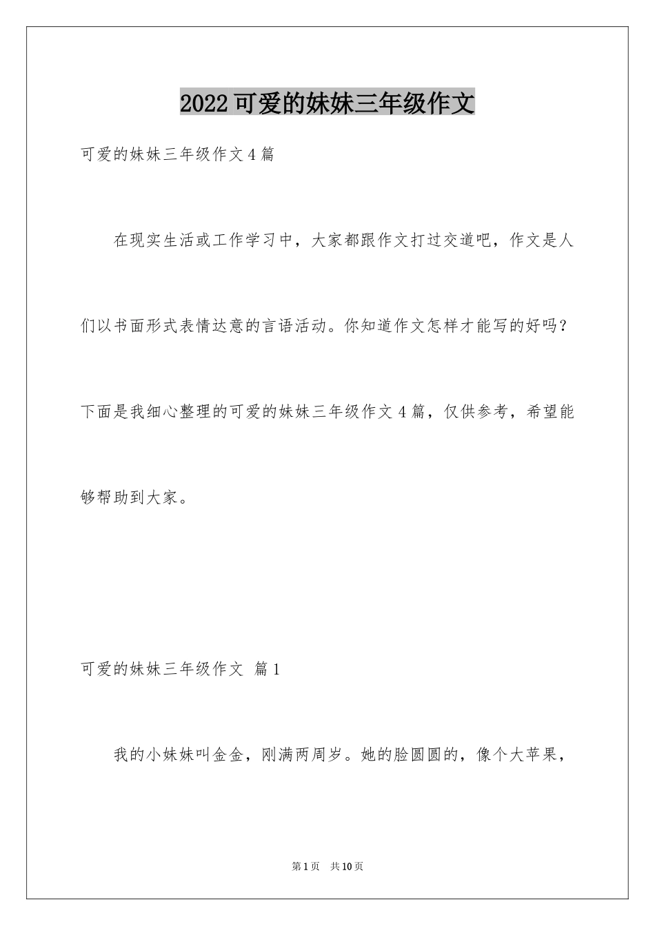 2024可爱的妹妹三年级作文_2_第1页