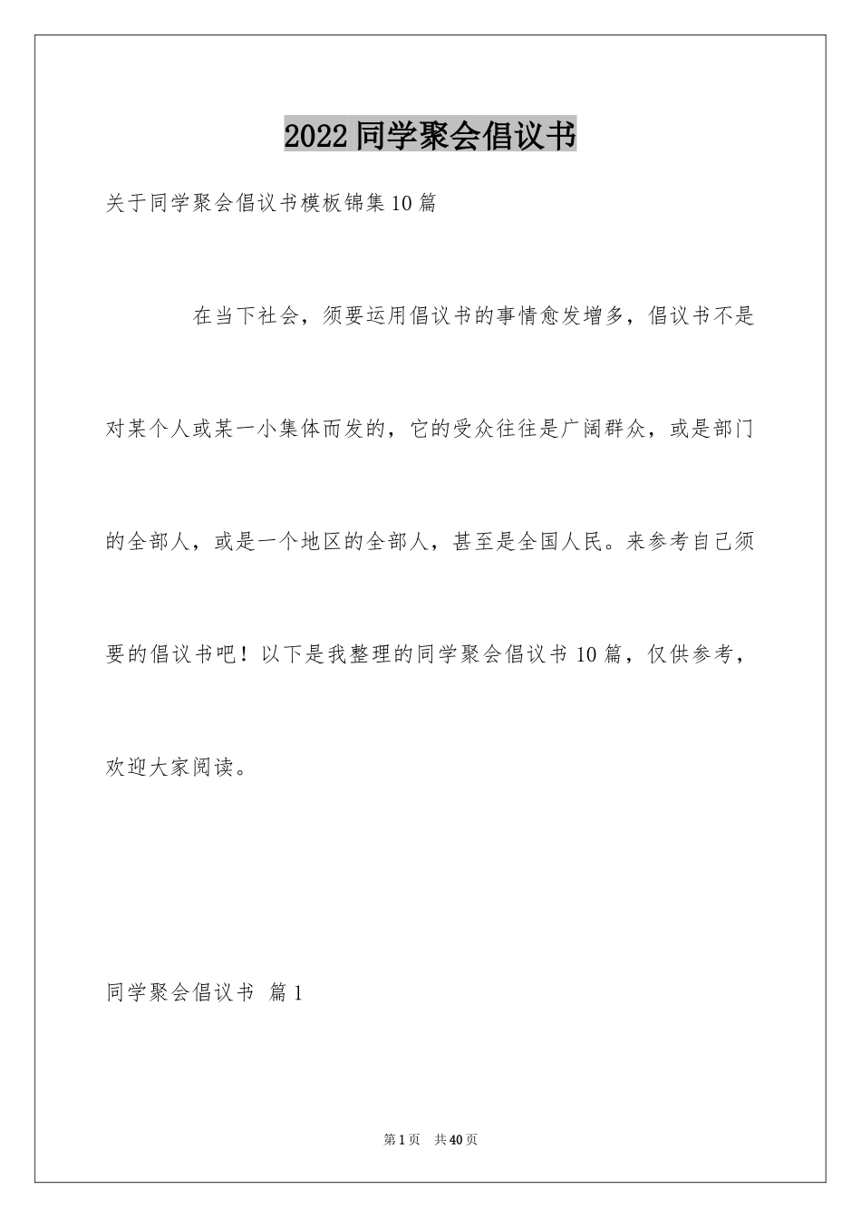 2024同学聚会倡议书_99_第1页