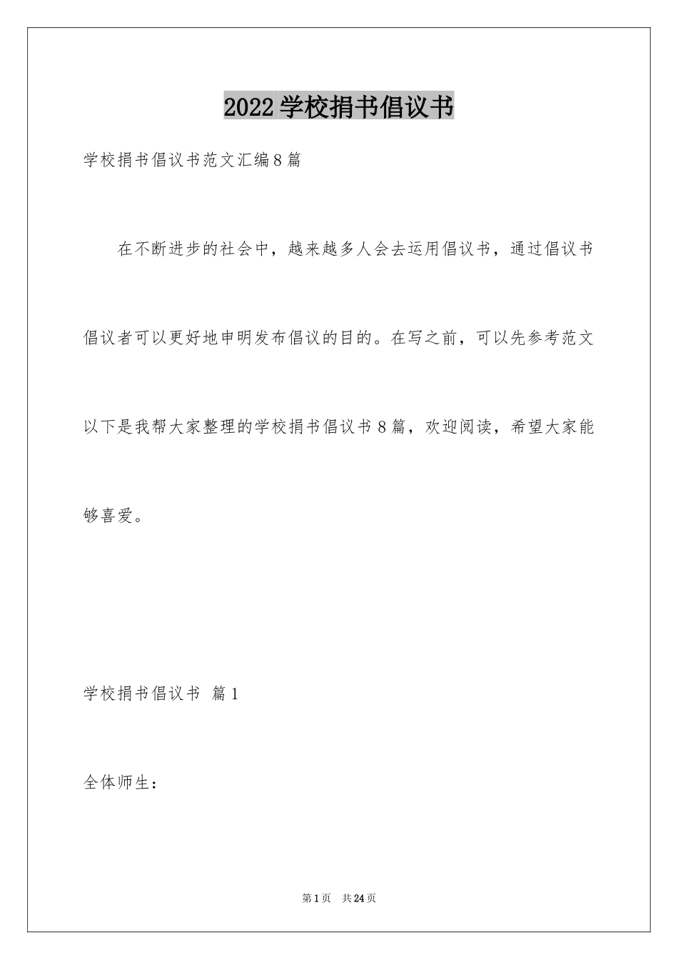 2024学校捐书倡议书_18_第1页