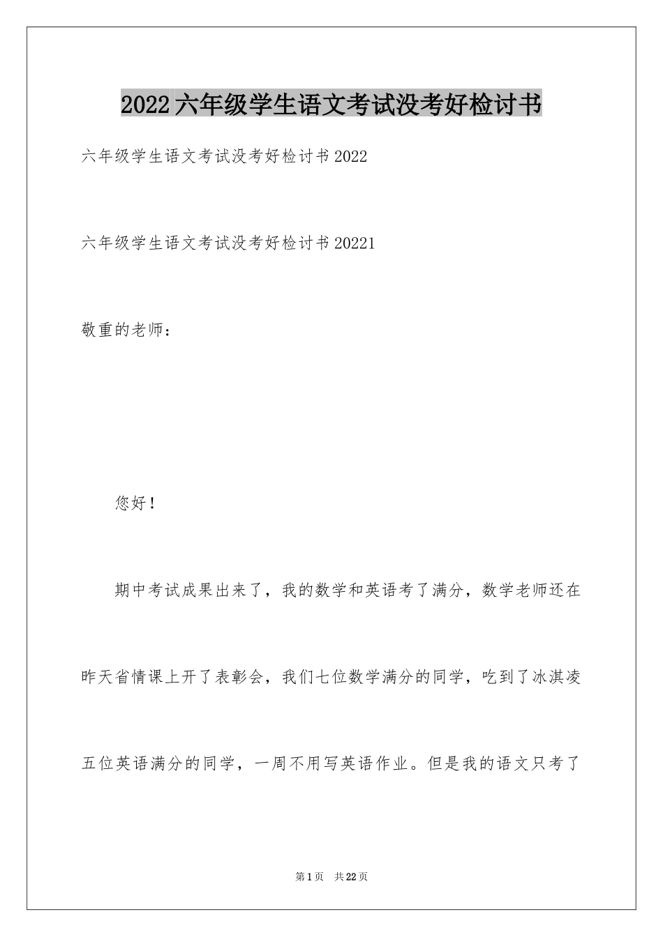 2024六年级学生语文考试没考好检讨书_第1页