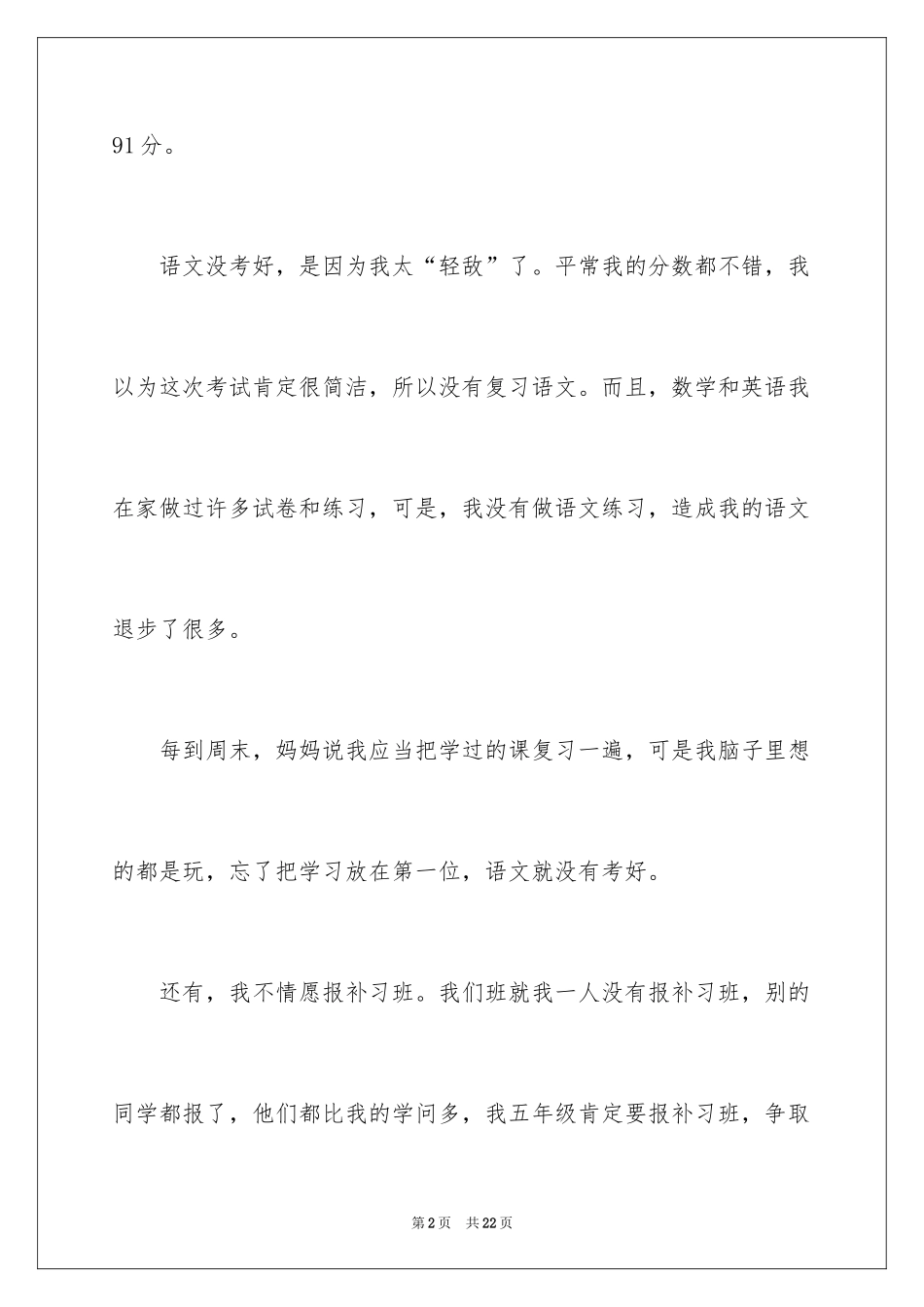 2024六年级学生语文考试没考好检讨书_第2页