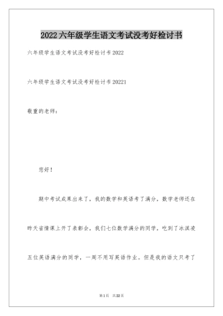 2024六年级学生语文考试没考好检讨书