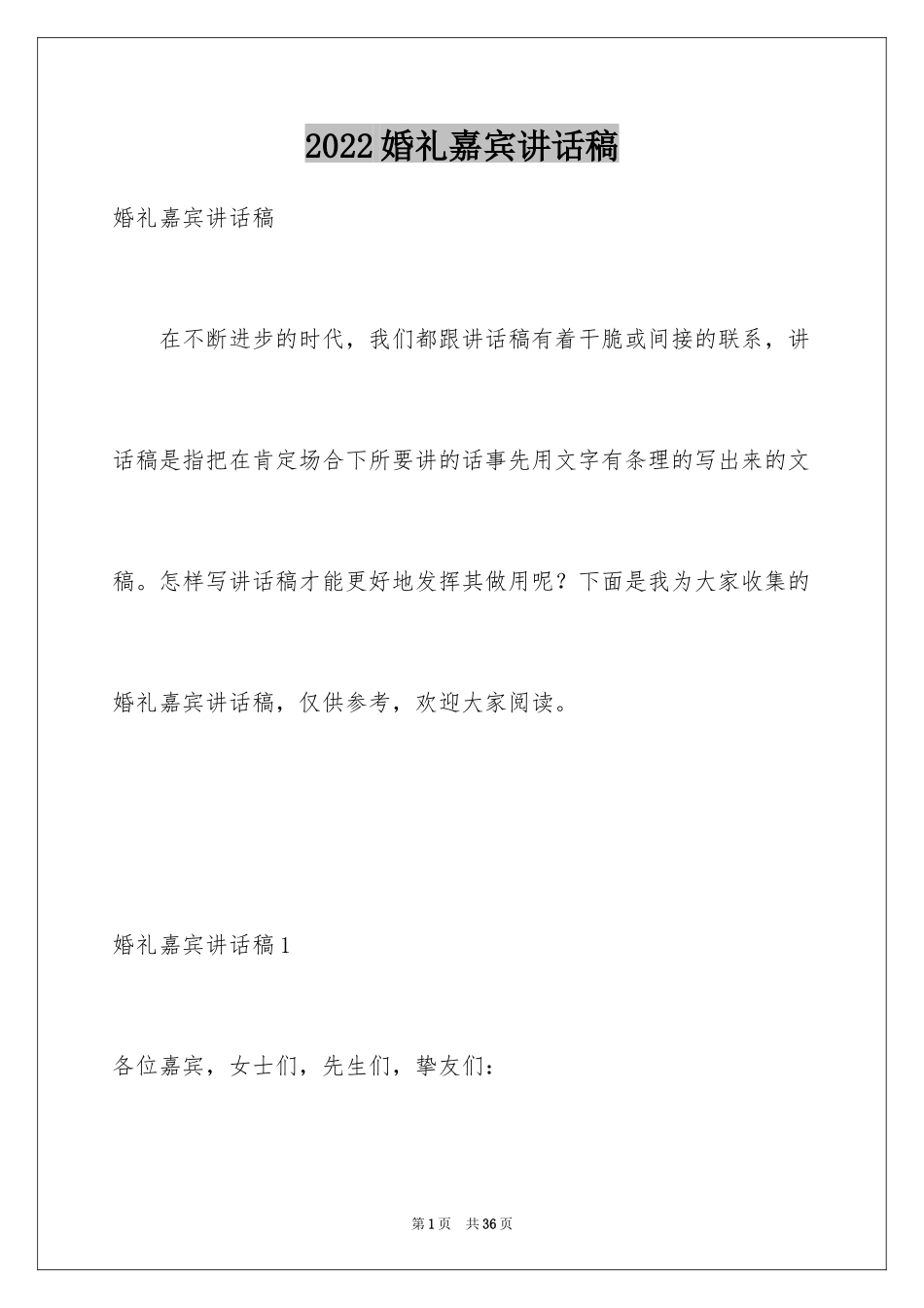 2024婚礼嘉宾讲话稿_4_第1页