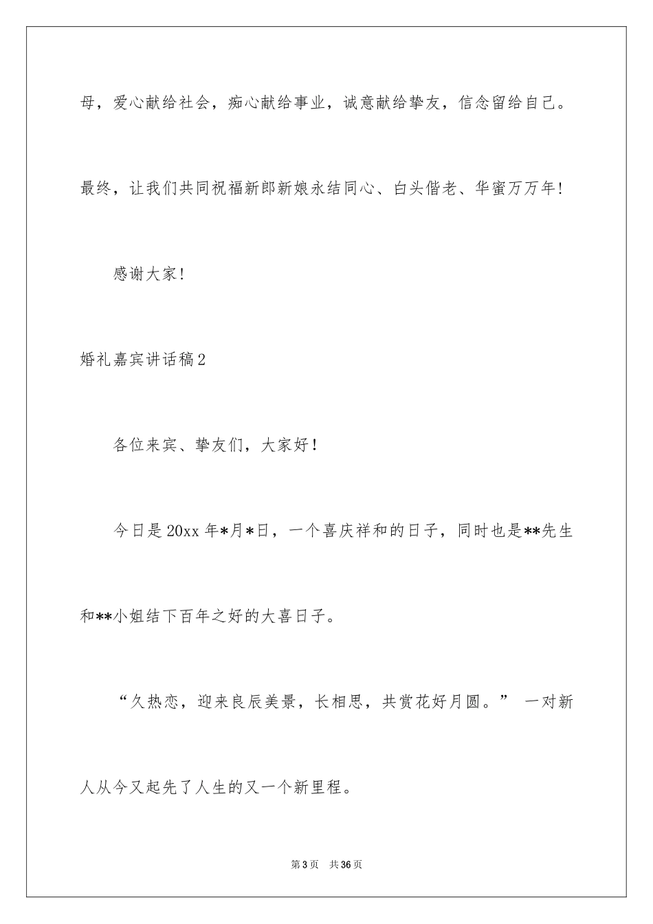 2024婚礼嘉宾讲话稿_4_第3页