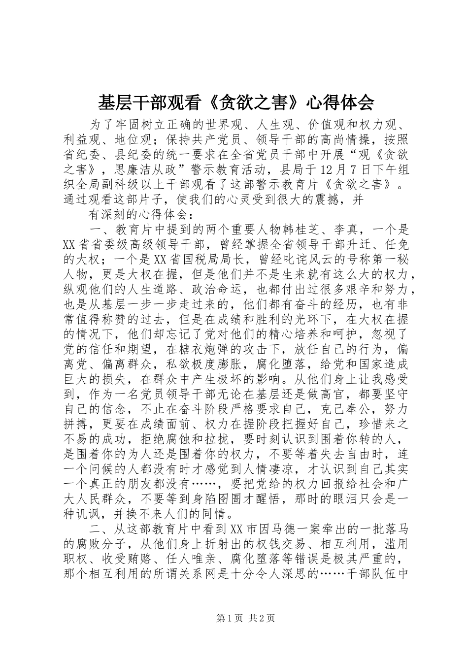 基层干部观看《贪欲之害》心得体会_第1页