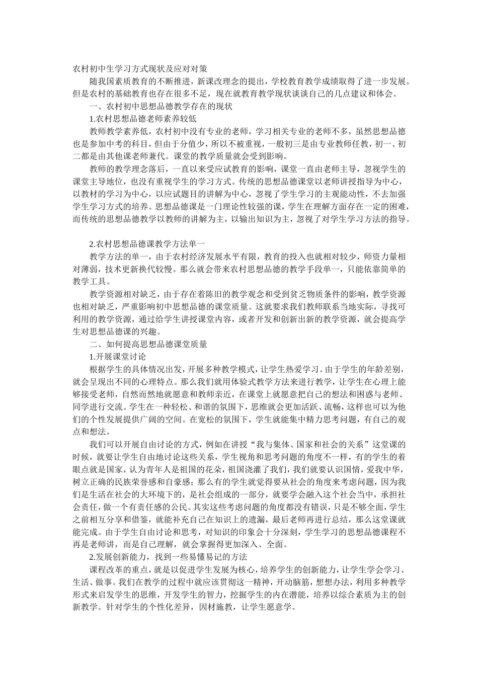 农村初中生学习方式现状及应对对策_第1页