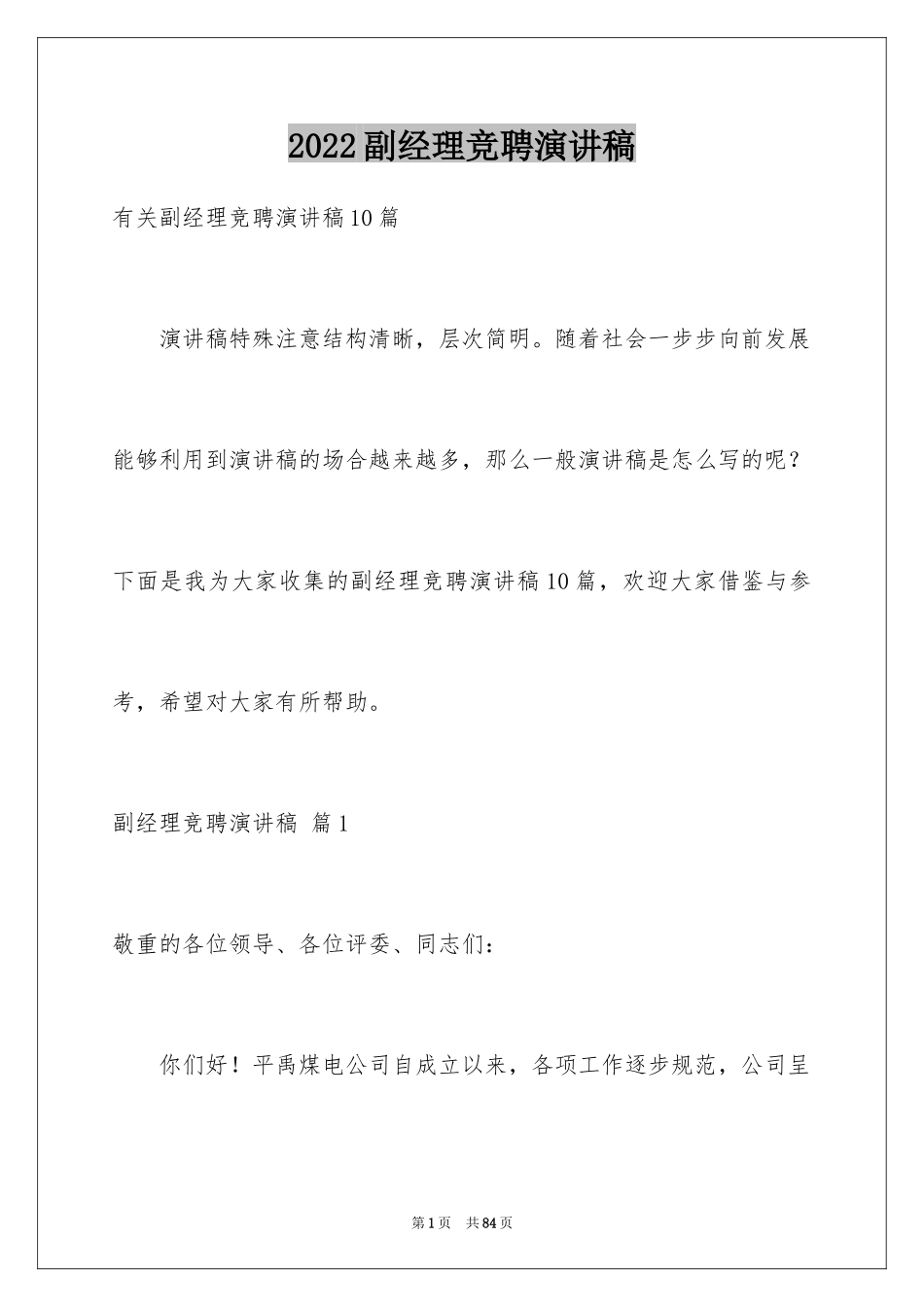 2024副经理竞聘演讲稿_53_第1页