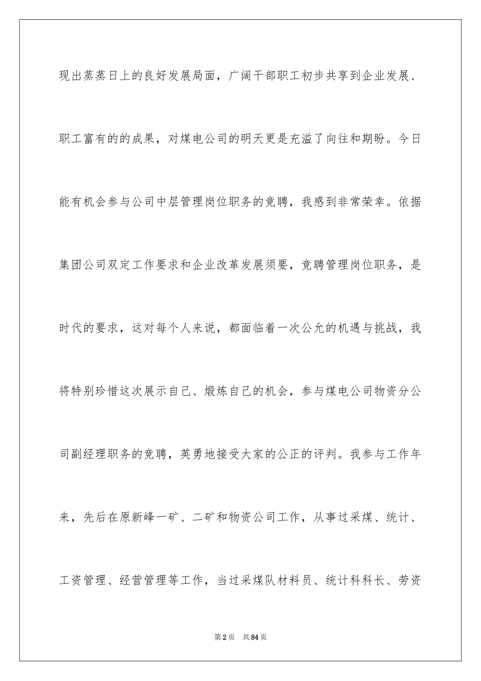 2024副经理竞聘演讲稿_53_第2页