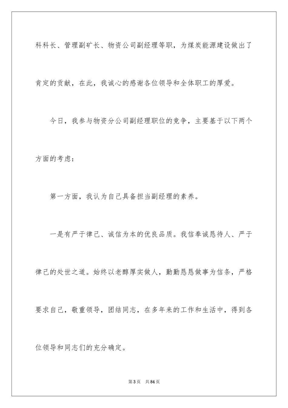 2024副经理竞聘演讲稿_53_第3页