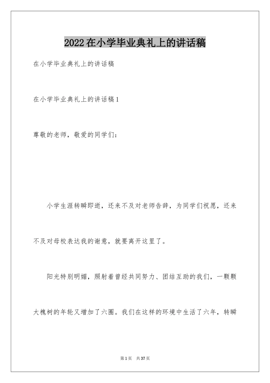 2024在小学毕业典礼上的讲话稿_32_第1页