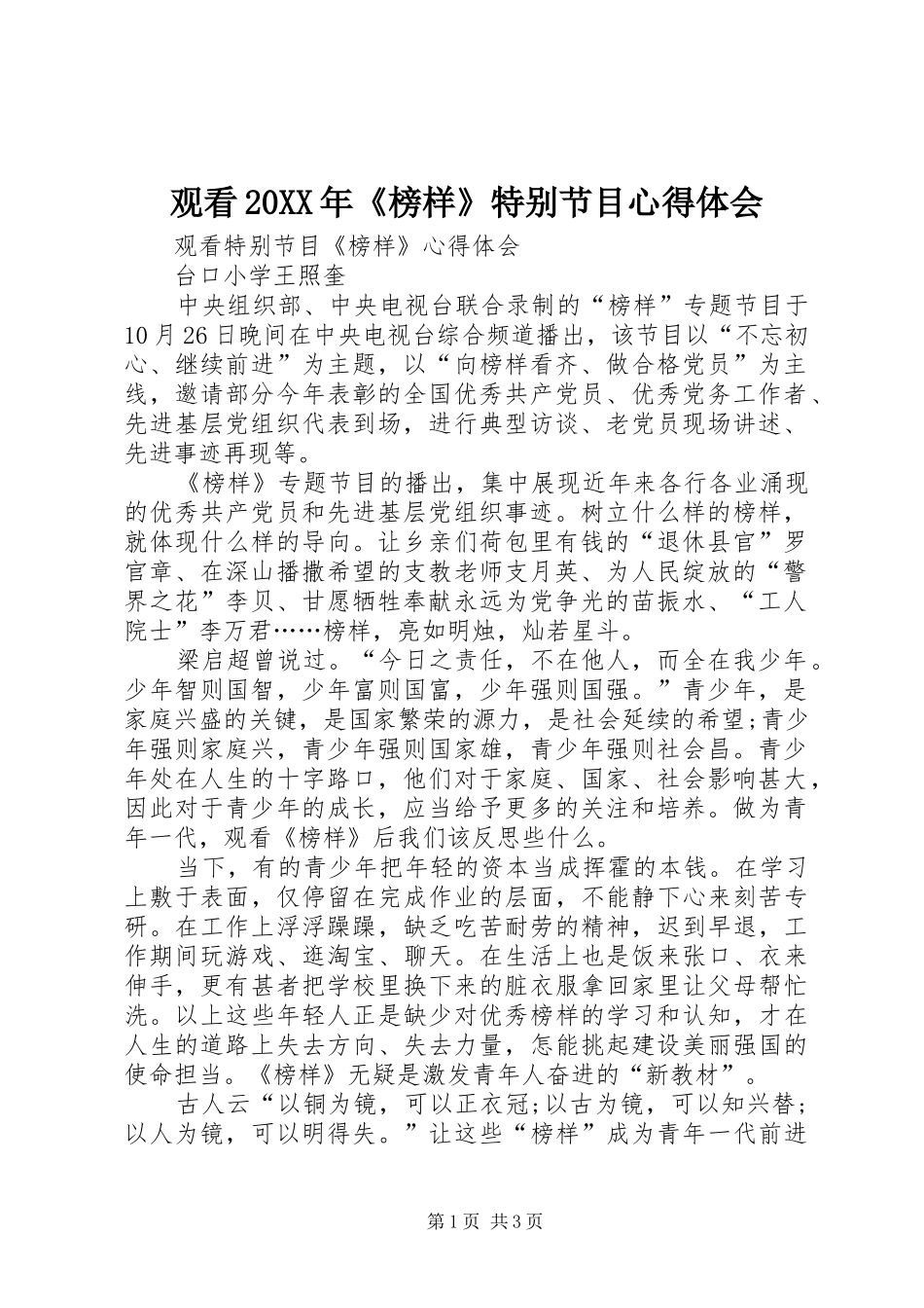 观看20XX年《榜样》特别节目心得体会 (4)_第1页