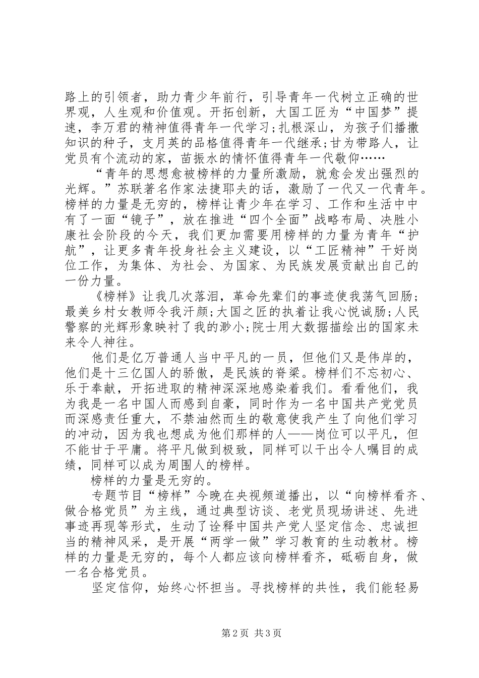 观看20XX年《榜样》特别节目心得体会 (4)_第2页
