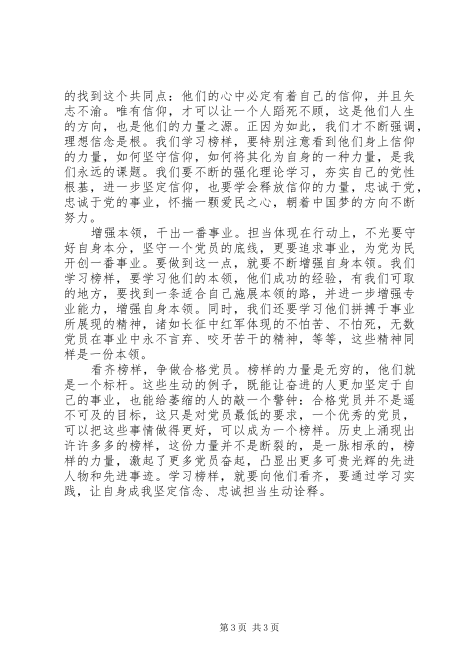 观看20XX年《榜样》特别节目心得体会 (4)_第3页