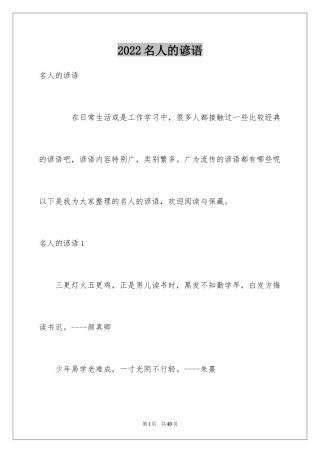 2024名人的谚语
