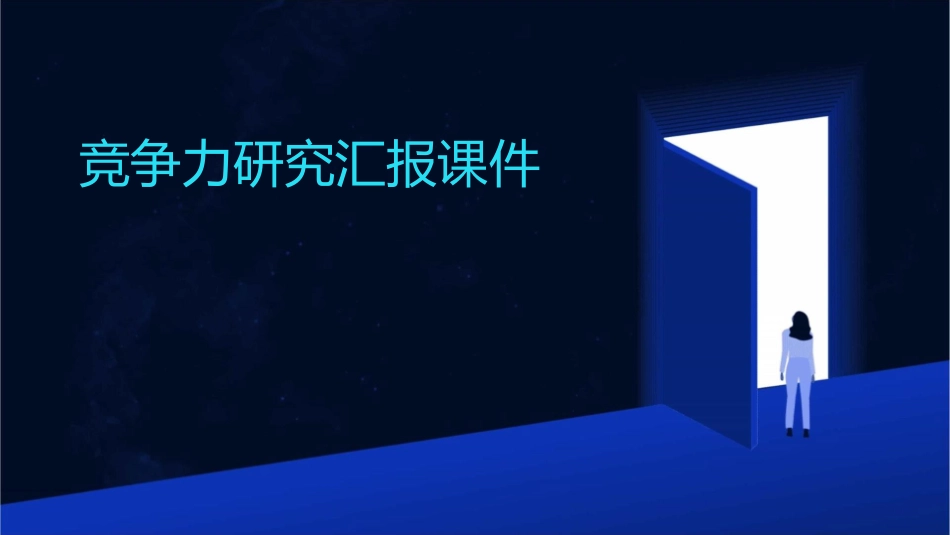 竞争力研究汇报竞争力研究课件_第1页