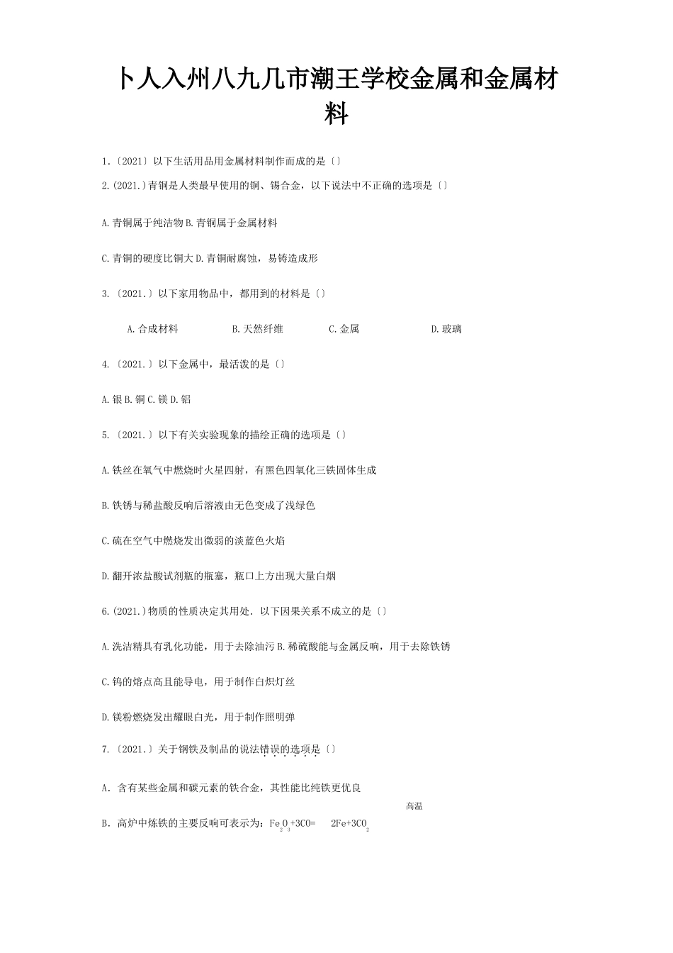 中考化学试题汇编金属和金属材料试题1_第1页