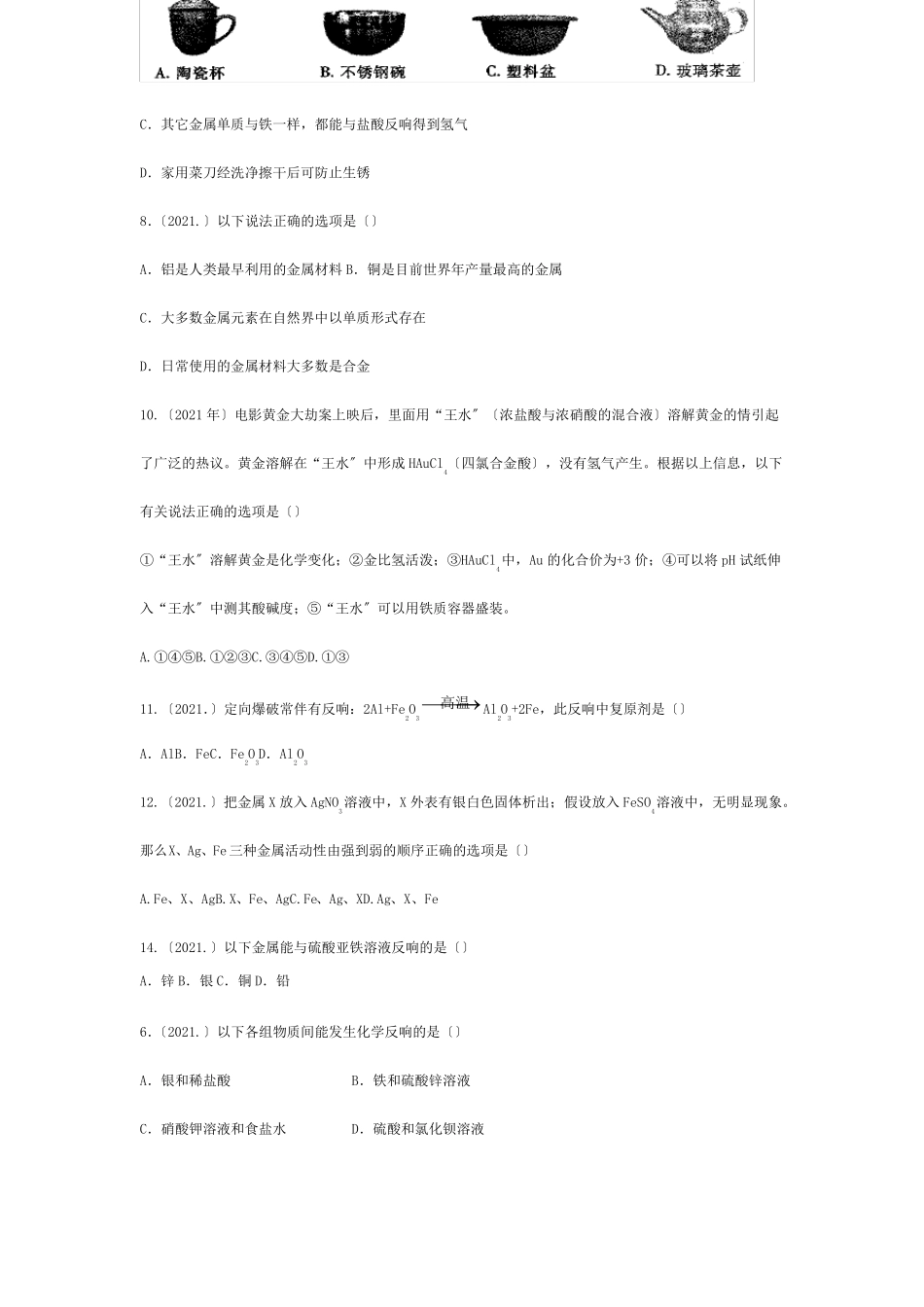 中考化学试题汇编金属和金属材料试题1_第2页