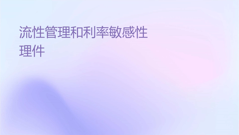 流动性管理和利率敏感性风险管理课件_第1页