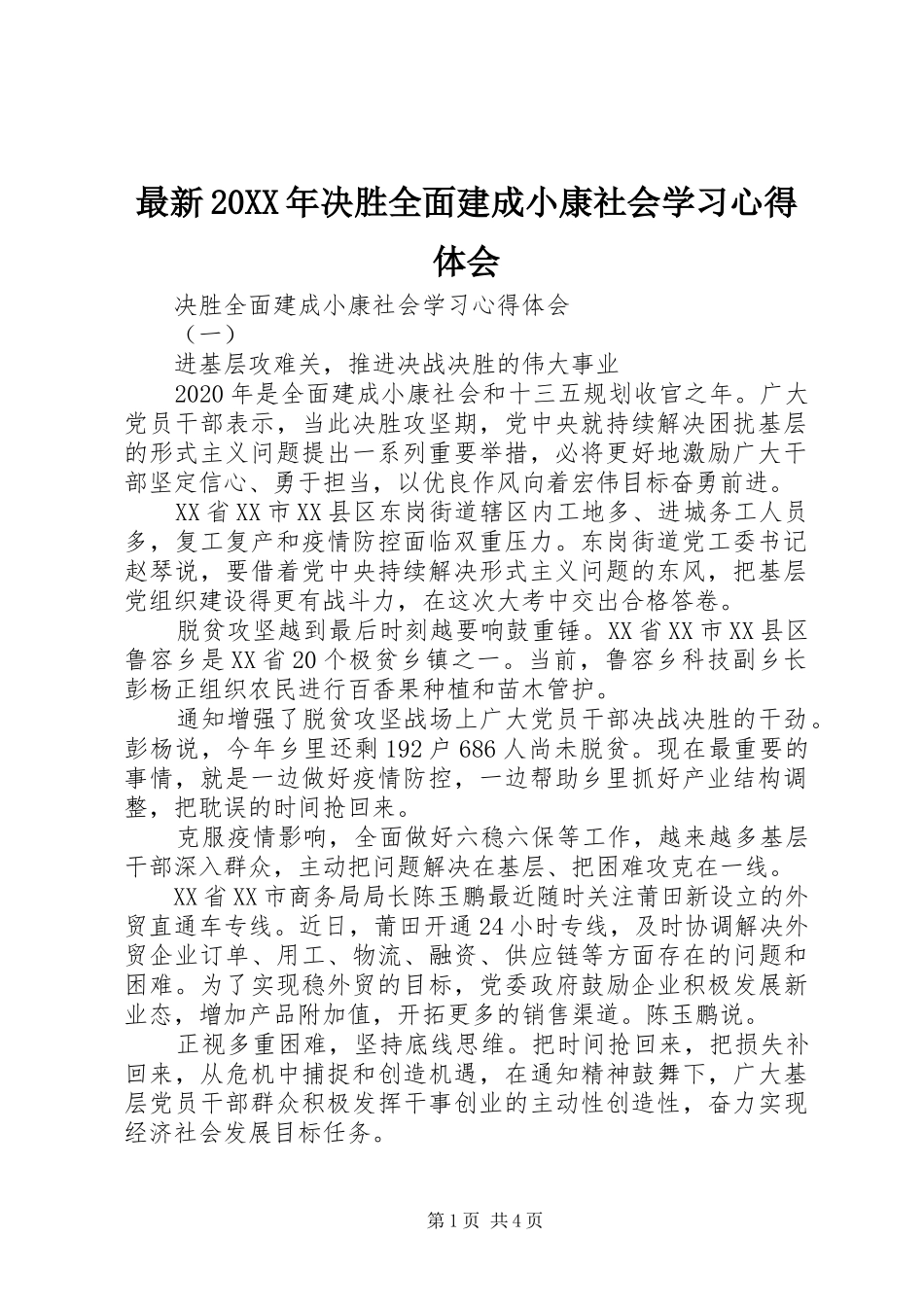 最新20XX年决胜全面建成小康社会学习心得体会_第1页