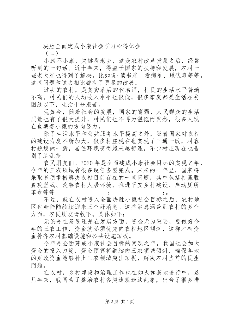 最新20XX年决胜全面建成小康社会学习心得体会_第2页