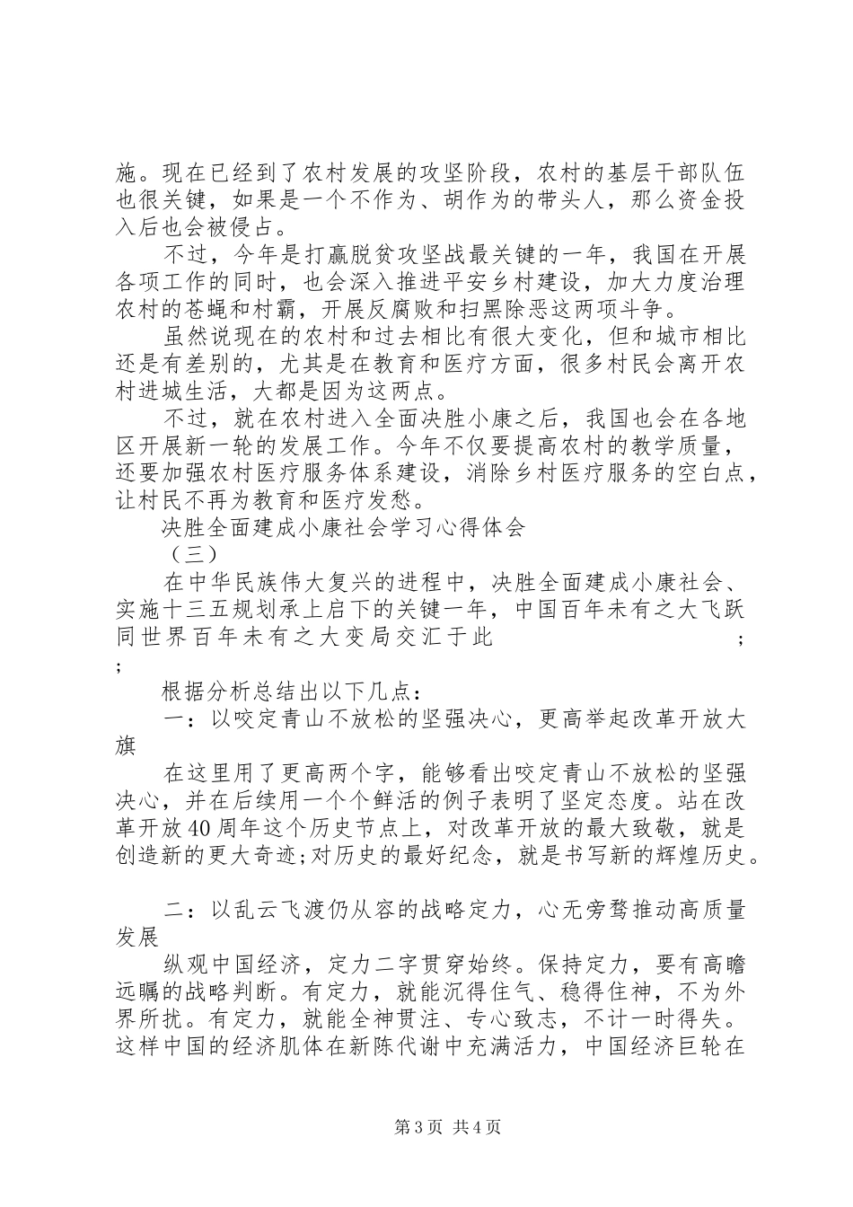 最新20XX年决胜全面建成小康社会学习心得体会_第3页