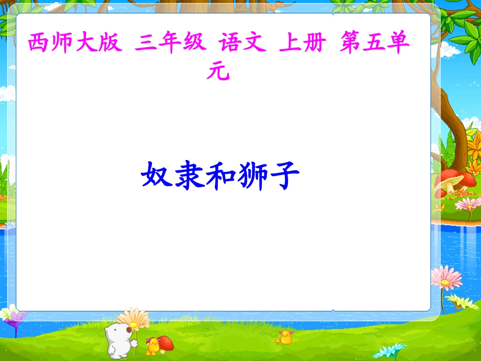 西师版小学三年级上册语文第24课《奴隶和狮子PPT课件》_第1页