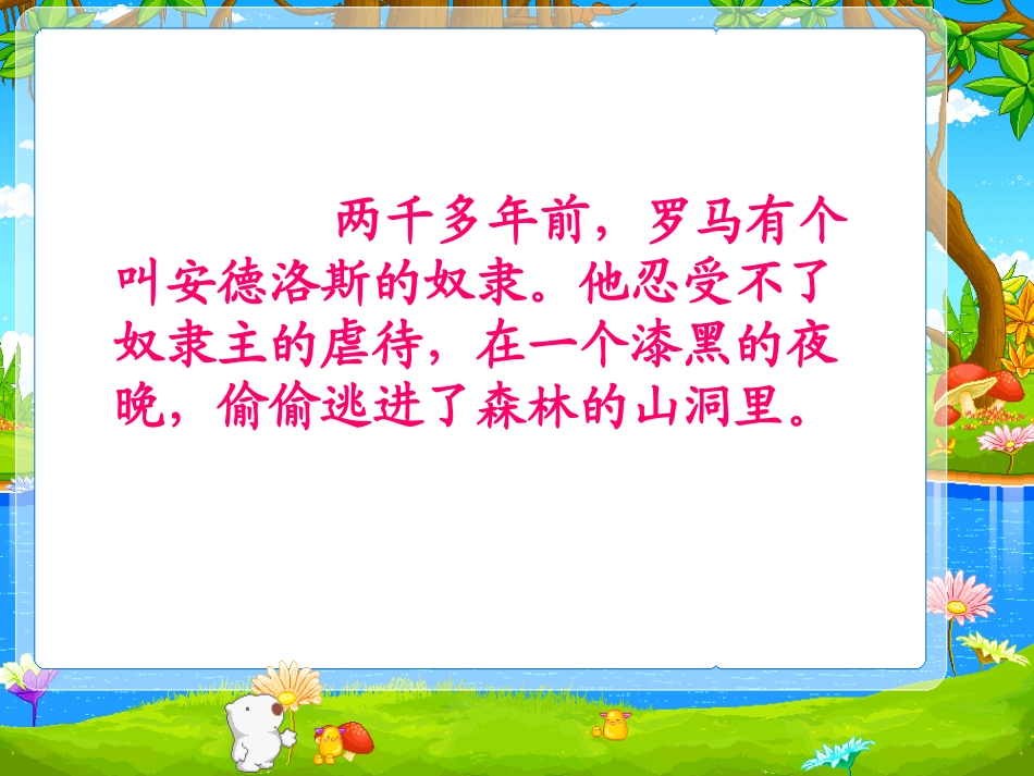 西师版小学三年级上册语文第24课《奴隶和狮子PPT课件》_第2页
