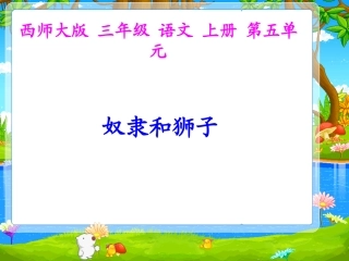 西师版小学三年级上册语文第24课《奴隶和狮子PPT课件》