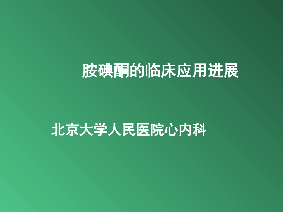 胺碘酮的临床应用进展郭丹杰05-7(1).ppt2_第1页