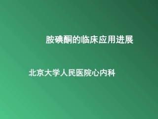 胺碘酮的临床应用进展郭丹杰05-7(1).ppt2